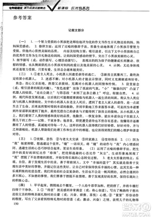 新课标红对勾系列2018版七年级语文课外阅读试题精选参考答案 新课标红对勾系列2018版七年级语文课外阅读试题精选参考答案