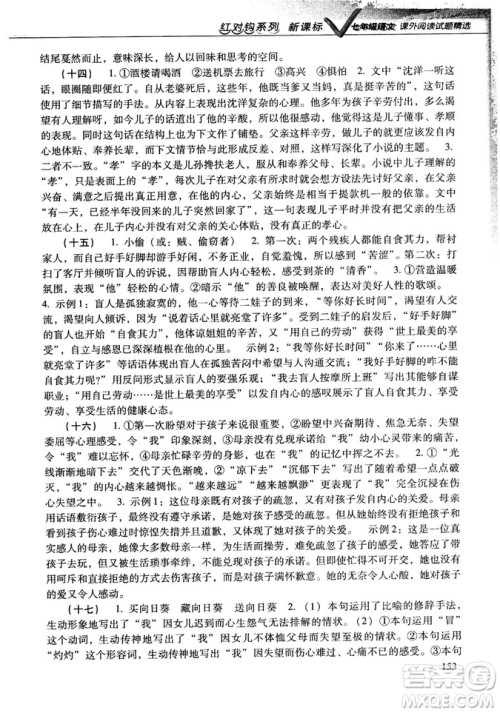 新课标红对勾系列2018版七年级语文课外阅读试题精选参考答案 新课标红对勾系列2018版七年级语文课外阅读试题精选参考答案