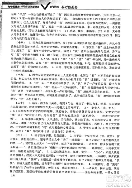 新课标红对勾系列2018版七年级语文课外阅读试题精选参考答案 新课标红对勾系列2018版七年级语文课外阅读试题精选参考答案