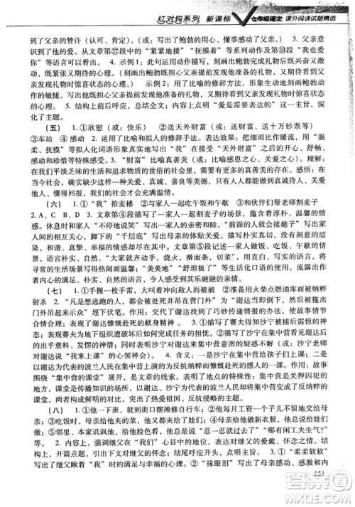 新课标红对勾系列2018版七年级语文课外阅读试题精选参考答案 新课标红对勾系列2018版七年级语文课外阅读试题精选参考答案