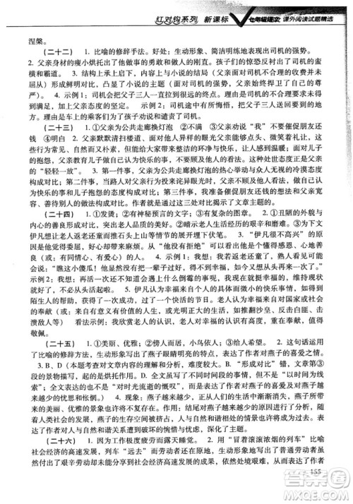 新课标红对勾系列2018版七年级语文课外阅读试题精选参考答案 新课标红对勾系列2018版七年级语文课外阅读试题精选参考答案