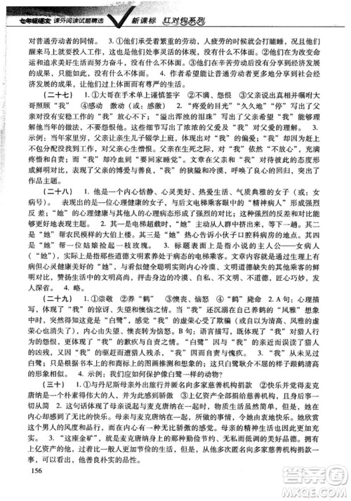 新课标红对勾系列2018版七年级语文课外阅读试题精选参考答案 新课标红对勾系列2018版七年级语文课外阅读试题精选参考答案