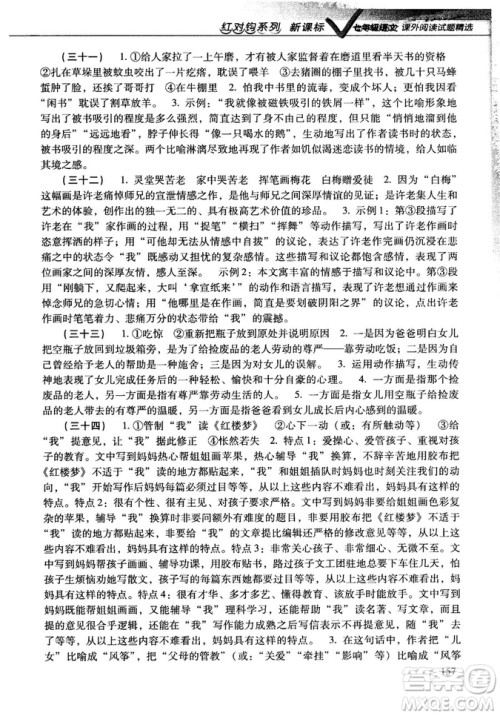 新课标红对勾系列2018版七年级语文课外阅读试题精选参考答案 新课标红对勾系列2018版七年级语文课外阅读试题精选参考答案