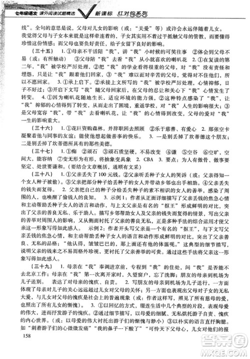 新课标红对勾系列2018版七年级语文课外阅读试题精选参考答案 新课标红对勾系列2018版七年级语文课外阅读试题精选参考答案