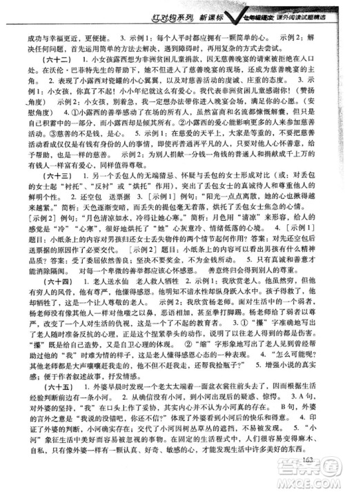 新课标红对勾系列2018版七年级语文课外阅读试题精选参考答案 新课标红对勾系列2018版七年级语文课外阅读试题精选参考答案