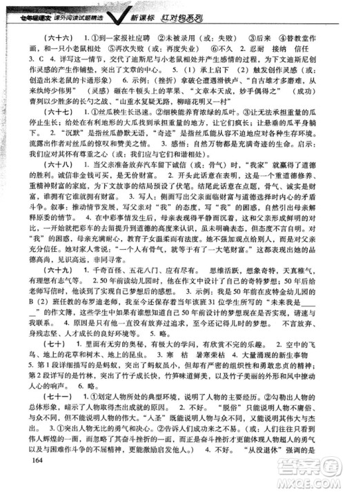 新课标红对勾系列2018版七年级语文课外阅读试题精选参考答案 新课标红对勾系列2018版七年级语文课外阅读试题精选参考答案