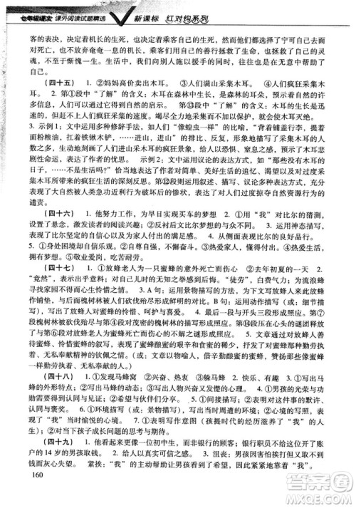 新课标红对勾系列2018版七年级语文课外阅读试题精选参考答案 新课标红对勾系列2018版七年级语文课外阅读试题精选参考答案