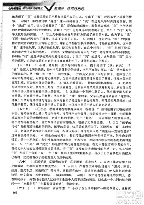 新课标红对勾系列2018版七年级语文课外阅读试题精选参考答案 新课标红对勾系列2018版七年级语文课外阅读试题精选参考答案
