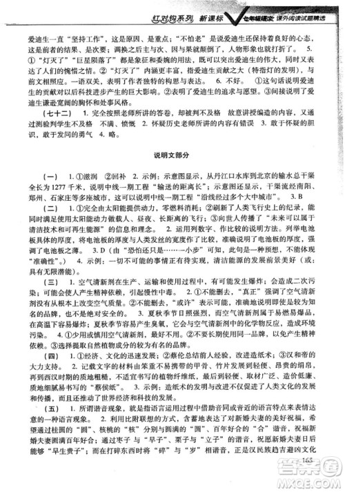 新课标红对勾系列2018版七年级语文课外阅读试题精选参考答案 新课标红对勾系列2018版七年级语文课外阅读试题精选参考答案