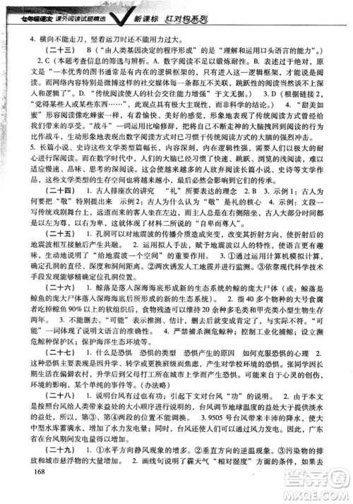 新课标红对勾系列2018版七年级语文课外阅读试题精选参考答案 新课标红对勾系列2018版七年级语文课外阅读试题精选参考答案