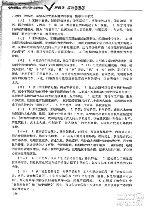 新课标红对勾系列2018版七年级语文课外阅读试题精选参考答案 新课标红对勾系列2018版七年级语文课外阅读试题精选参考答案