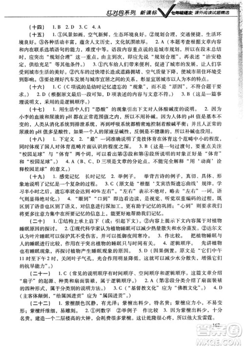 新课标红对勾系列2018版七年级语文课外阅读试题精选参考答案 新课标红对勾系列2018版七年级语文课外阅读试题精选参考答案