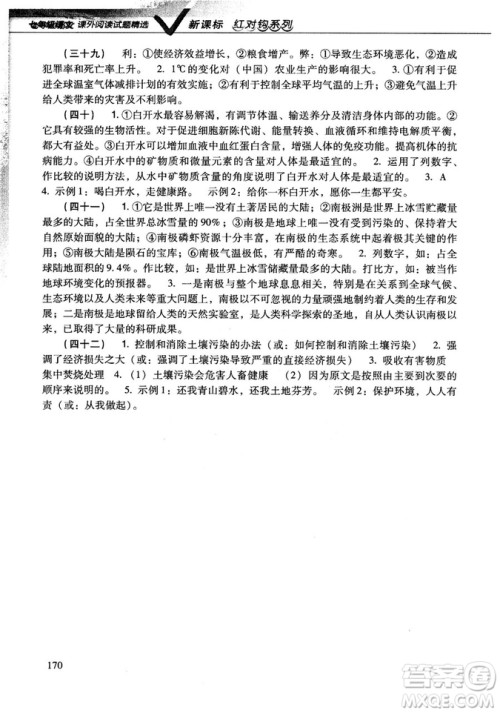 新课标红对勾系列2018版七年级语文课外阅读试题精选参考答案 新课标红对勾系列2018版七年级语文课外阅读试题精选参考答案