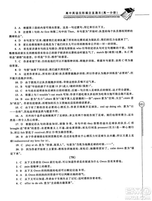 2018高中英语完形填空直通车高一分册答案 2018高中英语完形填空直通车高一分册答案