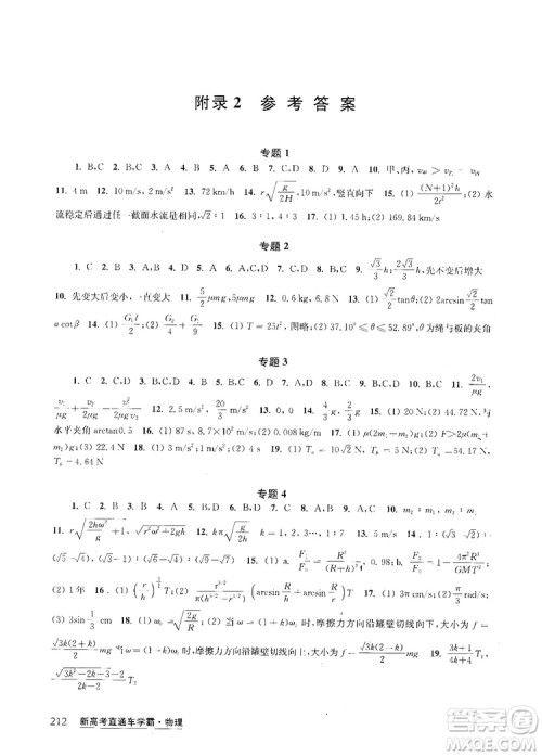 2019新高考直通车学霸物理答案 2019新高考直通车学霸物理答案