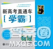 2019新高考直通车学霸物理答案 2019新高考直通车学霸物理答案