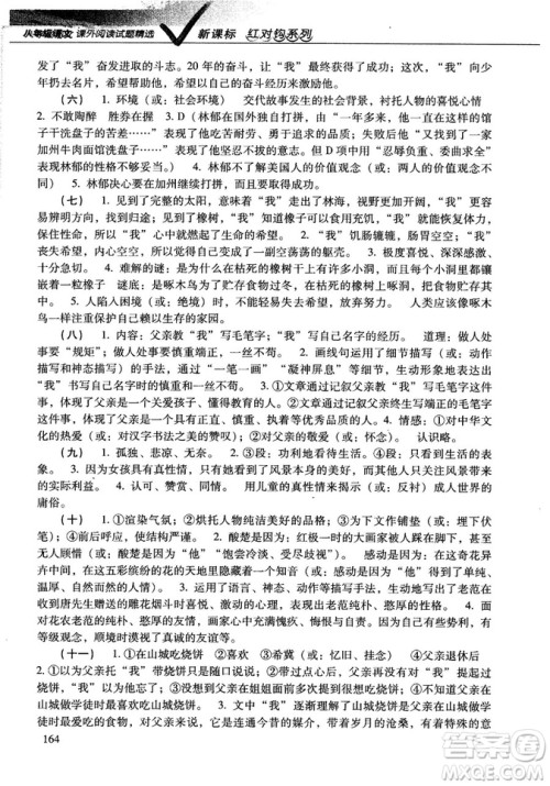 红对勾2018版八年级语文课外阅读试题精选参考答案 红对勾2018版八年级语文课外阅读试题精选参考答案