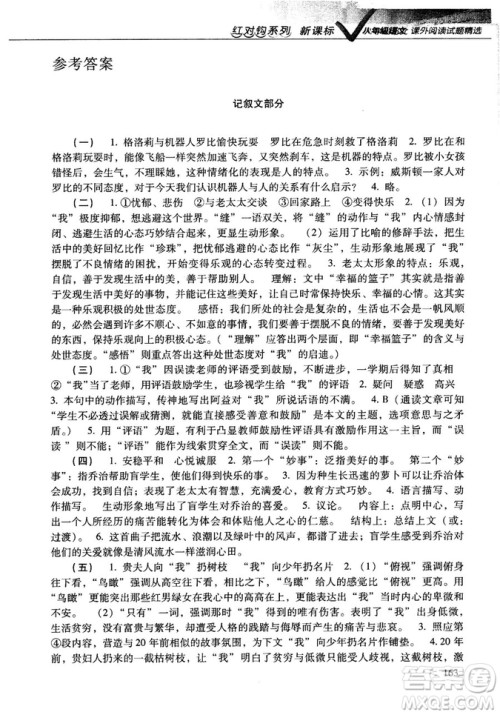 红对勾2018版八年级语文课外阅读试题精选参考答案 红对勾2018版八年级语文课外阅读试题精选参考答案
