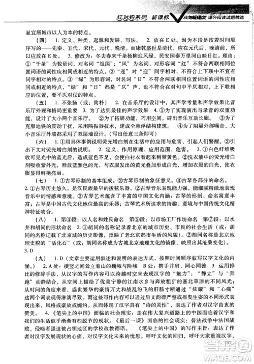 红对勾2018版八年级语文课外阅读试题精选参考答案