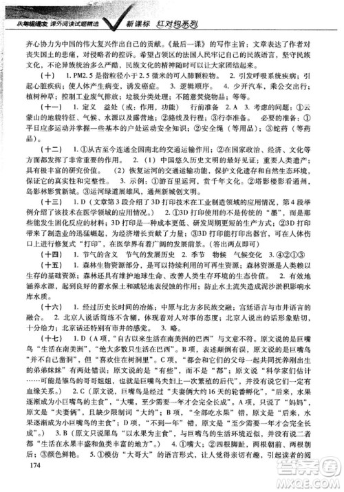 红对勾2018版八年级语文课外阅读试题精选参考答案 红对勾2018版八年级语文课外阅读试题精选参考答案