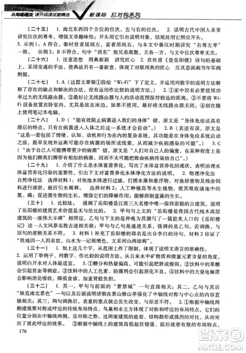 红对勾2018版八年级语文课外阅读试题精选参考答案 红对勾2018版八年级语文课外阅读试题精选参考答案
