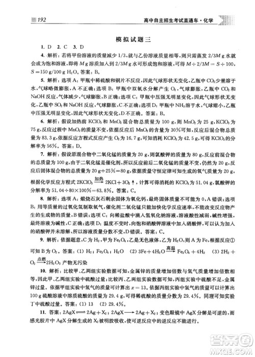 2019高中自主招生考试直通车化学答案 2019高中自主招生考试直通车化学答案
