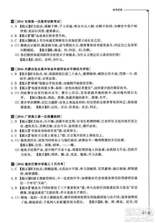 奇才教育2018版高中课外文言文精选试题集高一参考答案