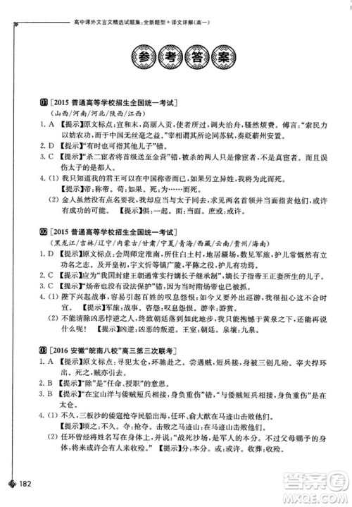 奇才教育2018版高中课外文言文精选试题集高一参考答案 奇才教育2018版高中课外文言文精选试题集高一参考答案