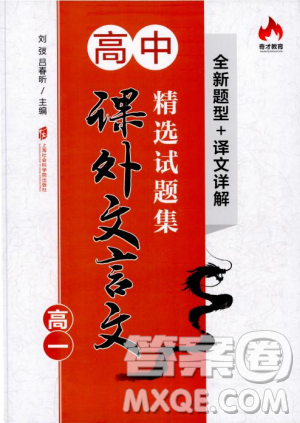 奇才教育2018版高中课外文言文精选试题集高一参考答案
