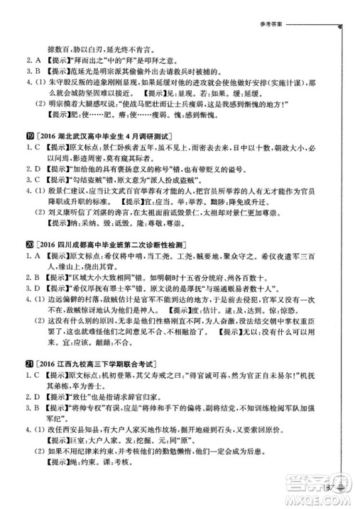 奇才教育2018版高中课外文言文精选试题集高一参考答案