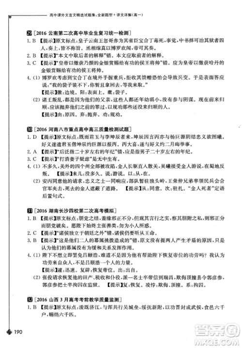 奇才教育2018版高中课外文言文精选试题集高一参考答案