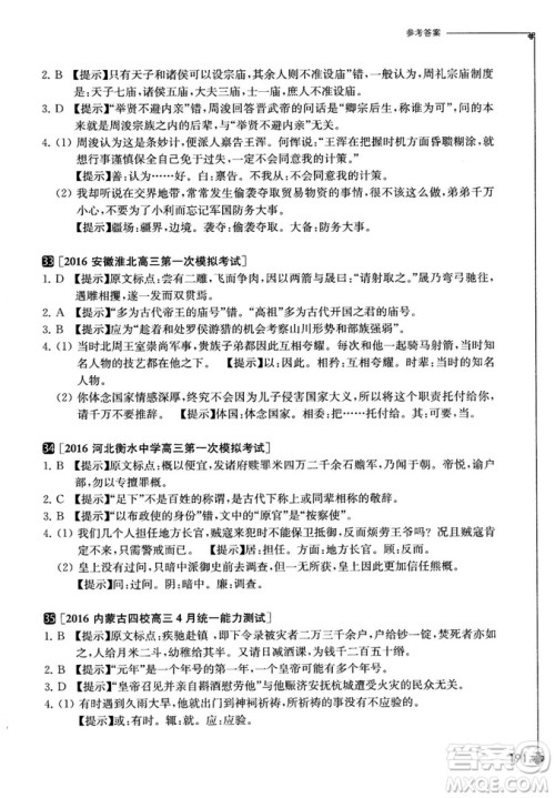 奇才教育2018版高中课外文言文精选试题集高一参考答案