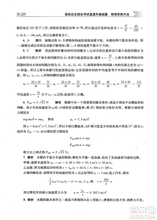 2018上海交通大学出版社高校自主招生考试直通车物理思维方法答案