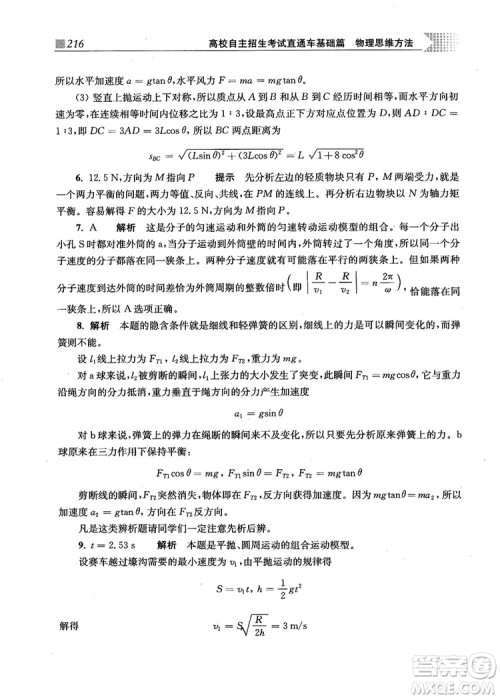 2018上海交通大学出版社高校自主招生考试直通车物理思维方法答案 2018上海交通大学出版社高校自主招生考试直通车物理思维方法答案