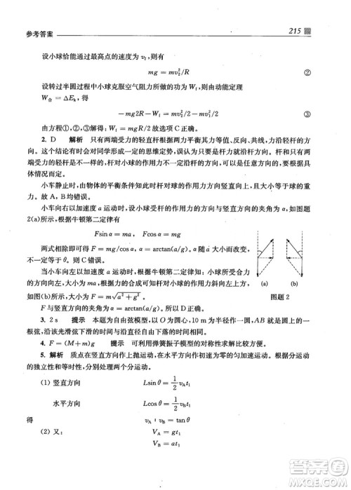 2018上海交通大学出版社高校自主招生考试直通车物理思维方法答案