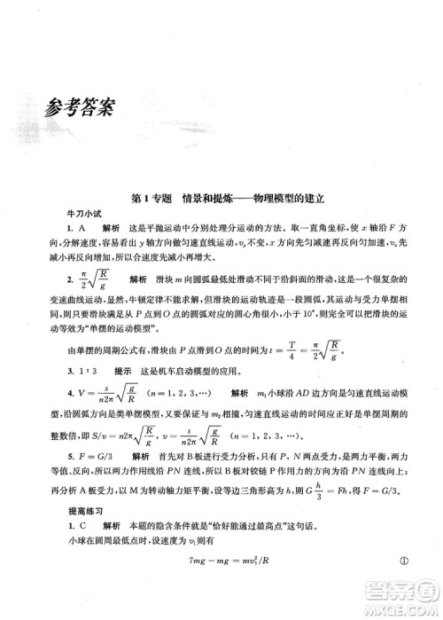 2018上海交通大学出版社高校自主招生考试直通车物理思维方法答案