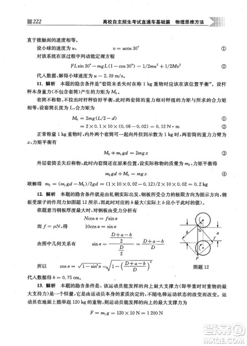 2018上海交通大学出版社高校自主招生考试直通车物理思维方法答案