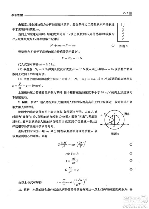 2018上海交通大学出版社高校自主招生考试直通车物理思维方法答案 2018上海交通大学出版社高校自主招生考试直通车物理思维方法答案