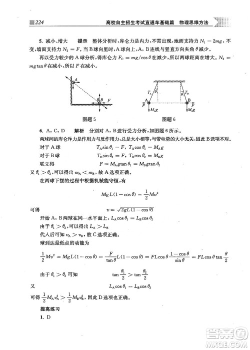 2018上海交通大学出版社高校自主招生考试直通车物理思维方法答案 2018上海交通大学出版社高校自主招生考试直通车物理思维方法答案