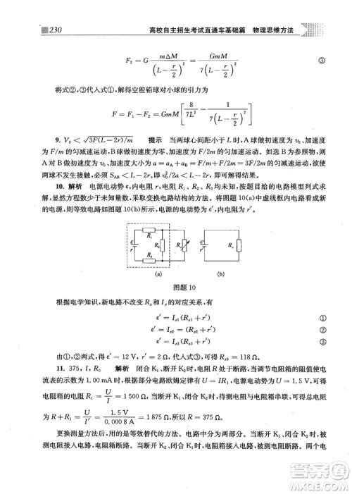 2018上海交通大学出版社高校自主招生考试直通车物理思维方法答案