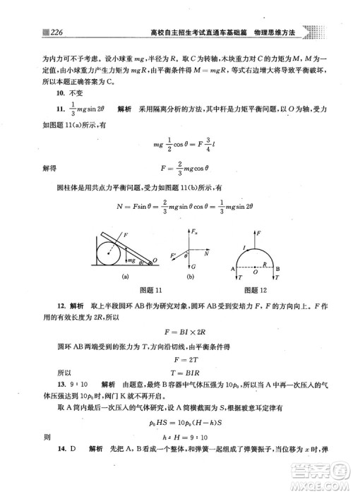 2018上海交通大学出版社高校自主招生考试直通车物理思维方法答案