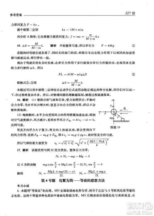 2018上海交通大学出版社高校自主招生考试直通车物理思维方法答案 2018上海交通大学出版社高校自主招生考试直通车物理思维方法答案