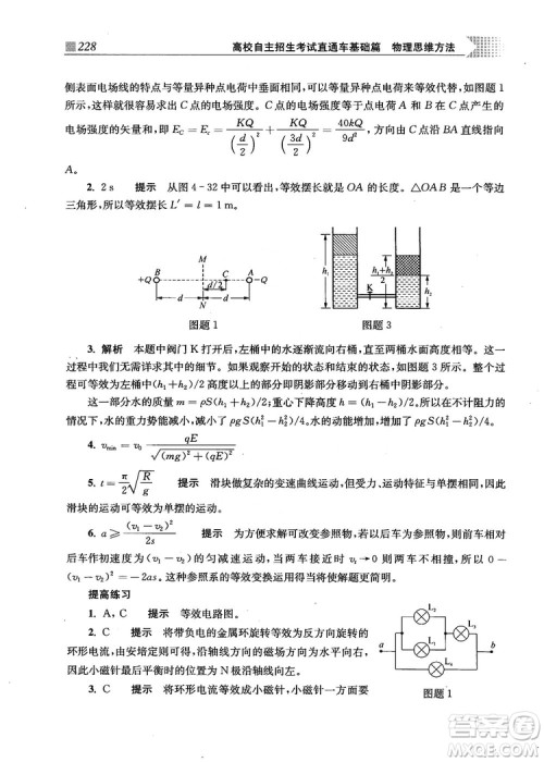 2018上海交通大学出版社高校自主招生考试直通车物理思维方法答案 2018上海交通大学出版社高校自主招生考试直通车物理思维方法答案