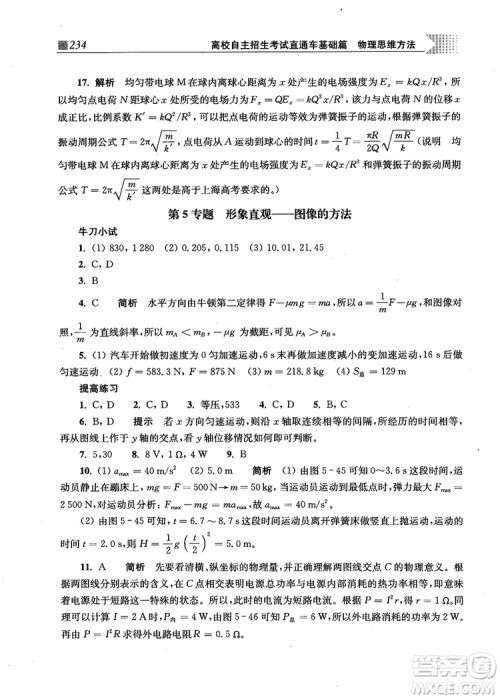 2018上海交通大学出版社高校自主招生考试直通车物理思维方法答案