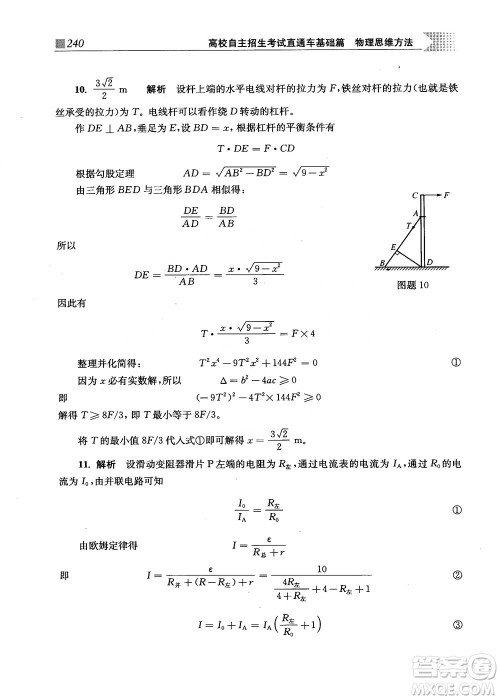 2018上海交通大学出版社高校自主招生考试直通车物理思维方法答案