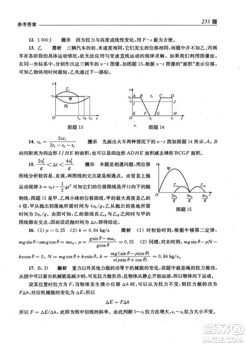 2018上海交通大学出版社高校自主招生考试直通车物理思维方法答案 2018上海交通大学出版社高校自主招生考试直通车物理思维方法答案