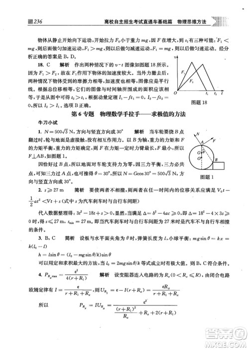 2018上海交通大学出版社高校自主招生考试直通车物理思维方法答案 2018上海交通大学出版社高校自主招生考试直通车物理思维方法答案