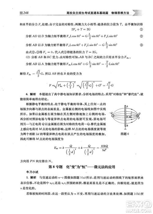 2018上海交通大学出版社高校自主招生考试直通车物理思维方法答案