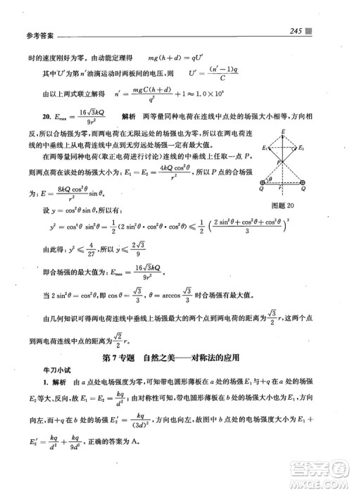 2018上海交通大学出版社高校自主招生考试直通车物理思维方法答案 2018上海交通大学出版社高校自主招生考试直通车物理思维方法答案
