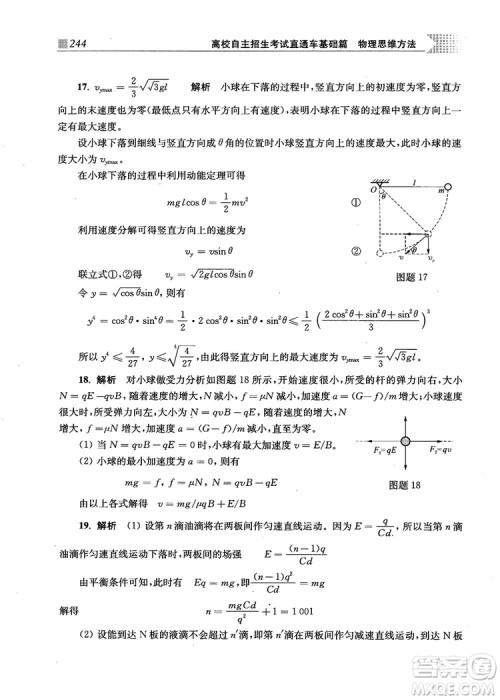 2018上海交通大学出版社高校自主招生考试直通车物理思维方法答案 2018上海交通大学出版社高校自主招生考试直通车物理思维方法答案